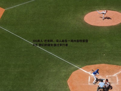 OG真人-巴克利，没人能在一周内击败雷霆4次 他们的替补强过步行者