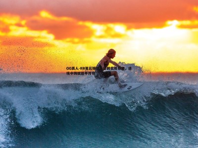 OG真人-RB莱比锡惊天逆转实现奇迹，逆境中铸就德甲传奇