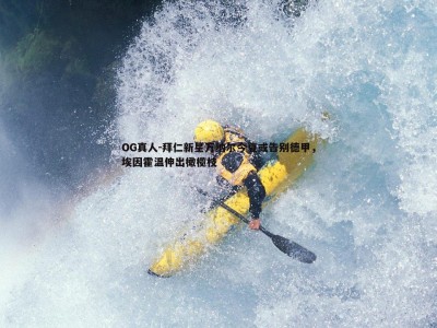 OG真人-拜仁新星万纳尔今夏或告别德甲，埃因霍温伸出橄榄枝