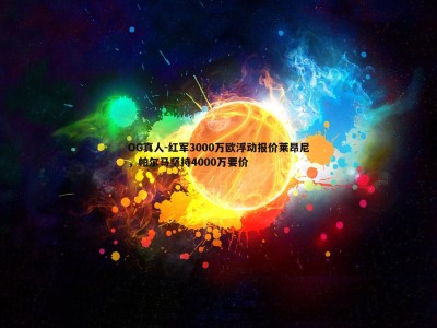 OG真人-红军3000万欧浮动报价莱昂尼，帕尔马坚持4000万要价