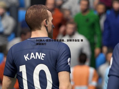 OG真人-击剑小将姜鑫瑞，剑锋淬自信 赛场砺独行