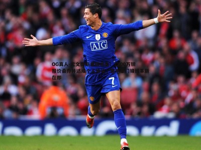 OG真人-尤文图斯重磅出击！1500万镑报价桑乔并达成个人协议，意甲豪门锋线革新在即