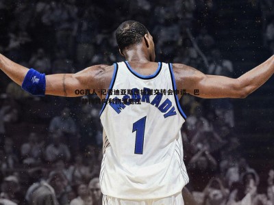 OG真人-记者迪亚斯即将提交转会申请，巴萨静待其向利物浦施压