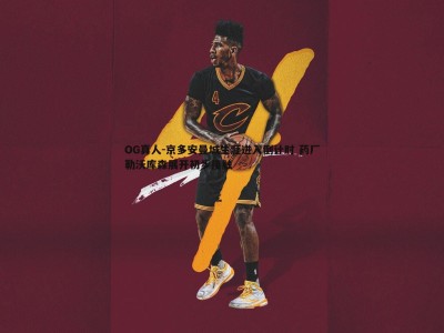 OG真人-京多安曼城生涯进入倒计时 药厂勒沃库森展开初步接触