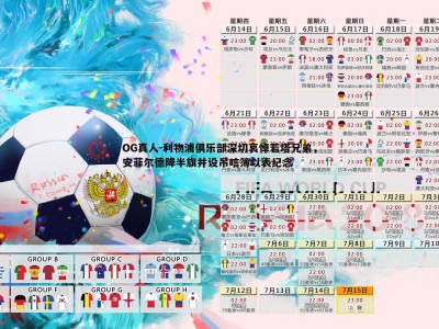 OG真人-利物浦俱乐部深切哀悼若塔兄弟，安菲尔德降半旗并设吊唁簿以表纪念