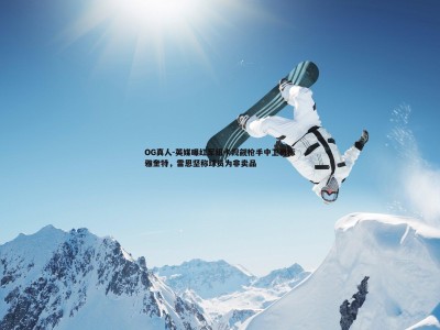 OG真人-英媒曝红军纽卡觊觎枪手中卫目标雅奎特，雷恩坚称球员为非卖品