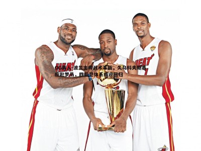 OG真人-波兰主帅战术革新，久乌科夫斯基应赴罗马，四后卫体系或迎回归