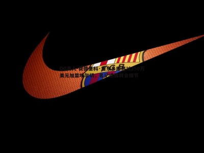 OG真人-费德里科·雷东多即将以250万美元加盟埃尔切，名记透露转会细节