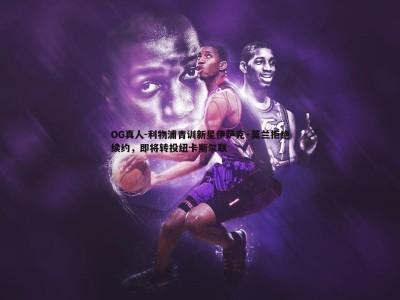 OG真人-利物浦青训新星伊萨克·莫兰拒绝续约，即将转投纽卡斯尔联