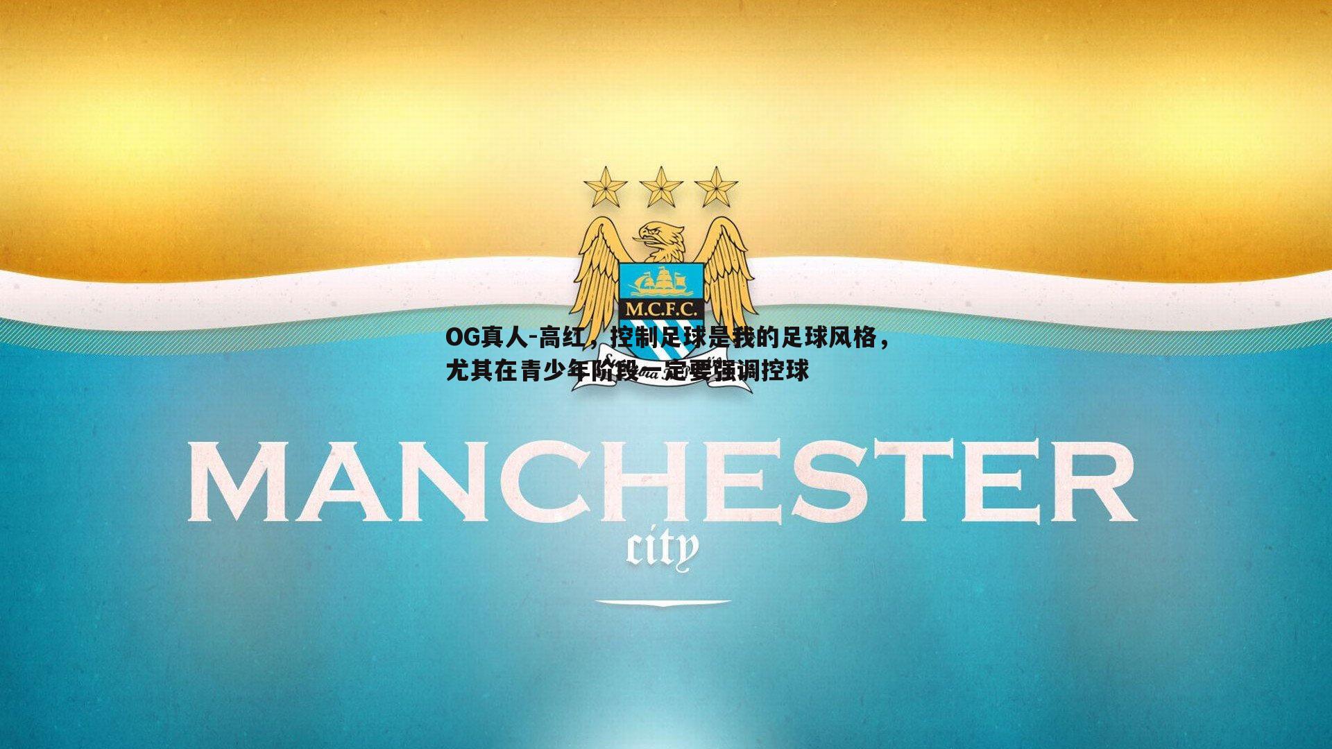 高红，控制足球是我的足球风格，尤其在青少年阶段一定要强调控球