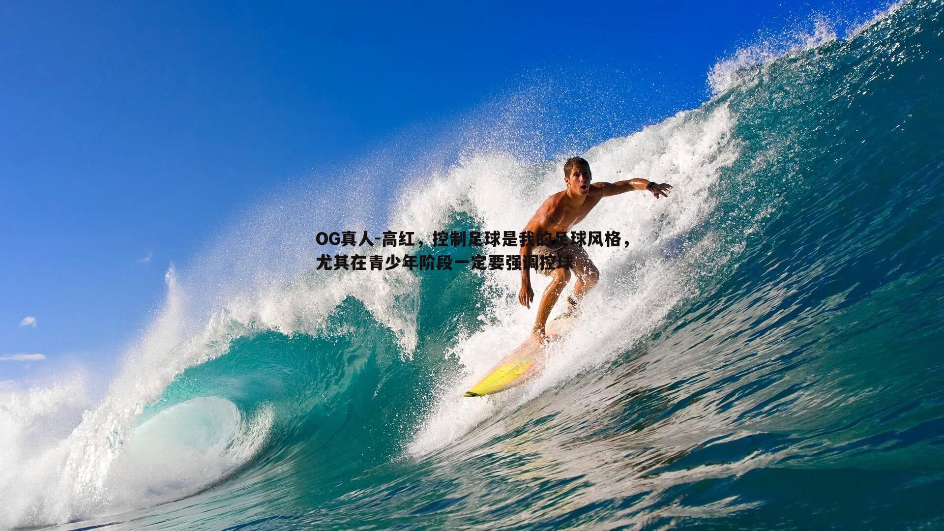 高红，控制足球是我的足球风格，尤其在青少年阶段一定要强调控球