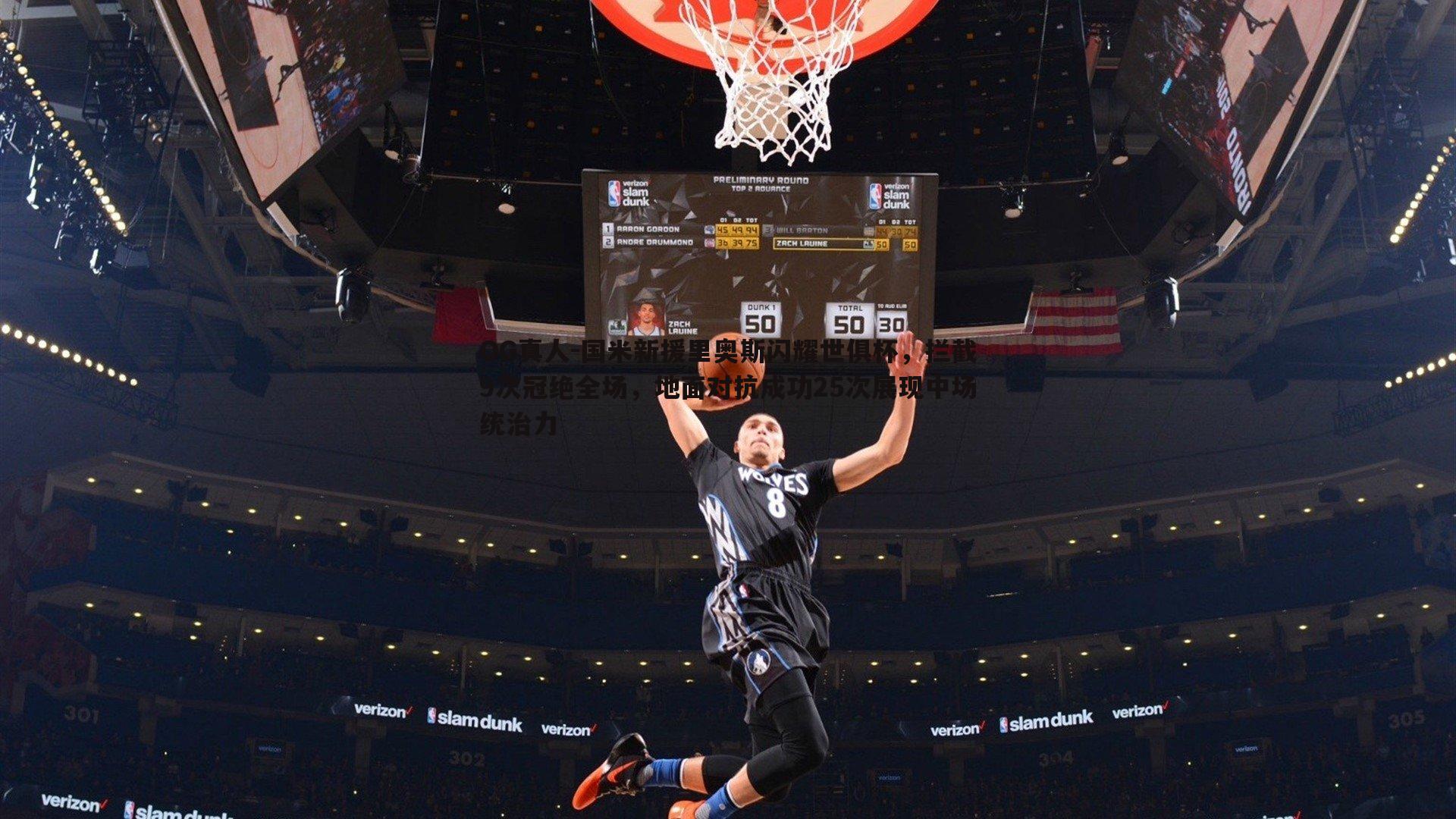 国米新援里奥斯闪耀世俱杯，拦截9次冠绝全场，地面对抗成功25次展现中场统治力