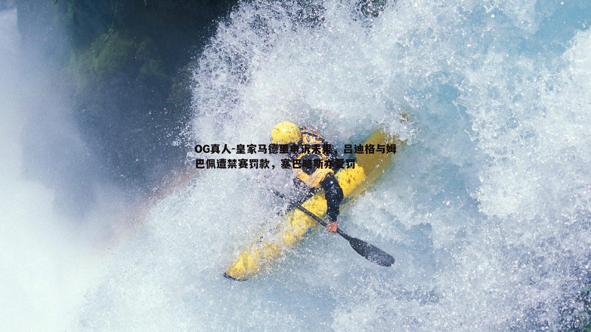 皇家马德里申诉未果,吕迪格与姆巴佩遭禁赛罚款,塞巴略斯亦受罚