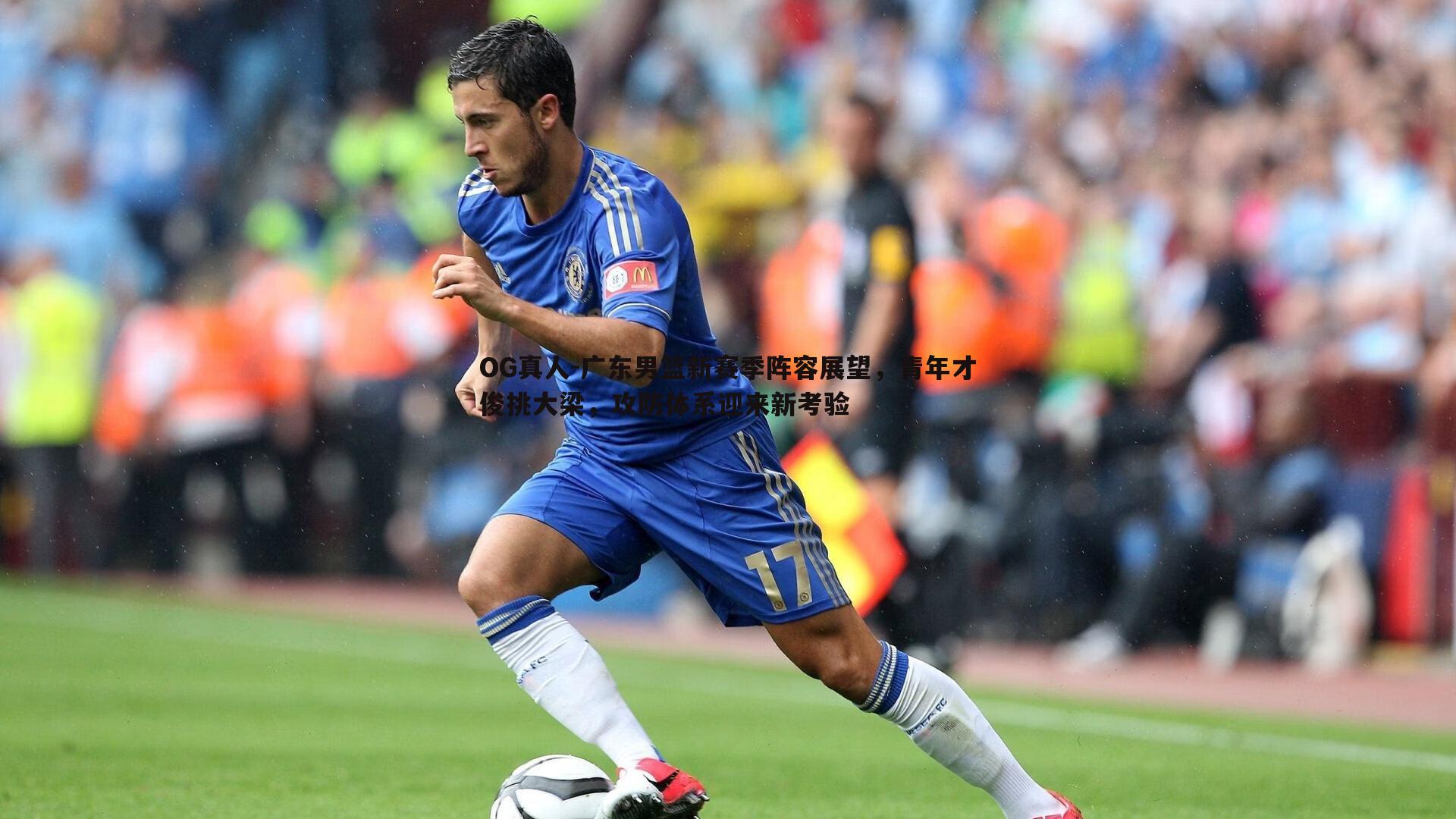 广东男篮新赛季阵容展望，青年才俊挑大梁，攻防体系迎来新考验