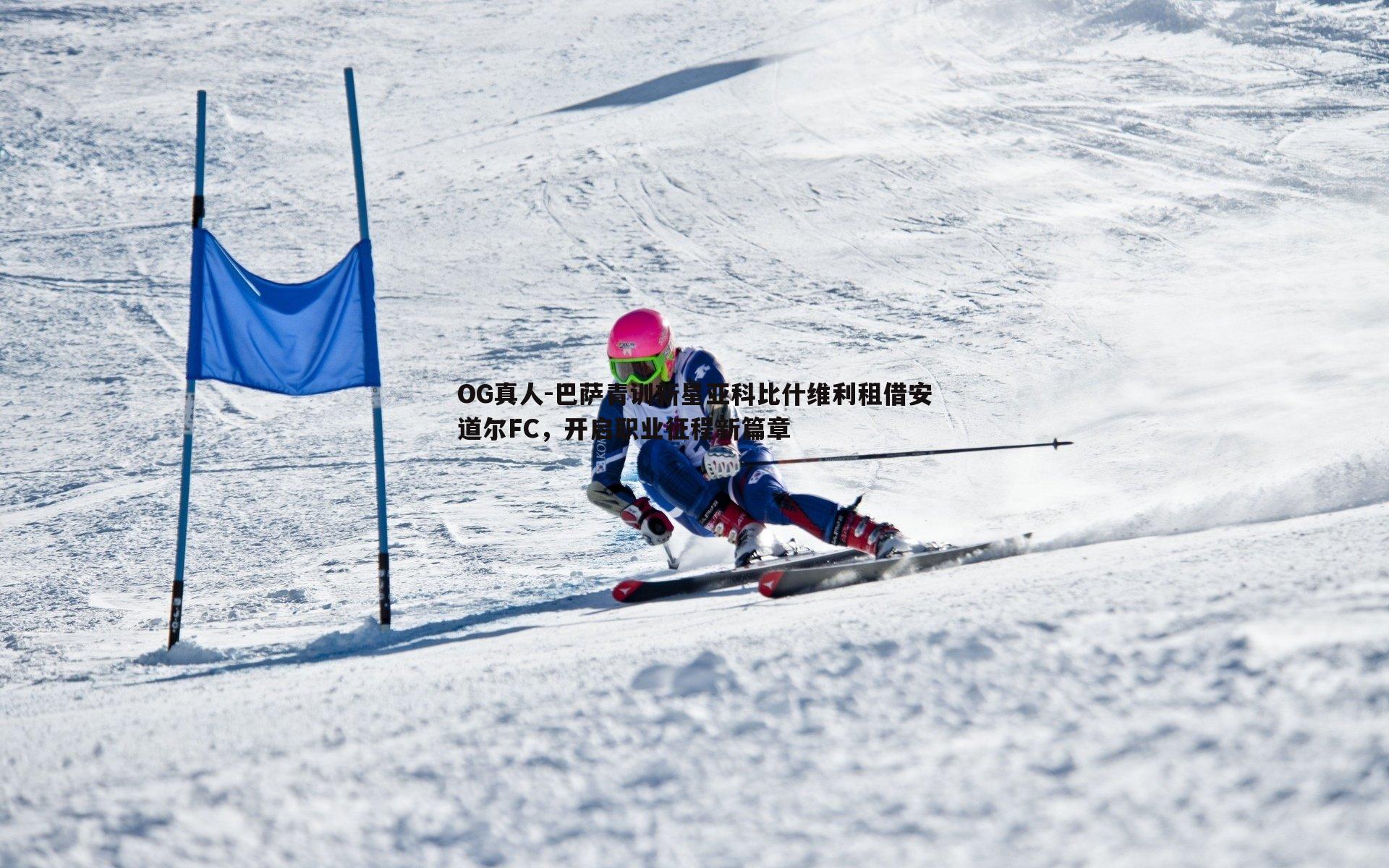 巴萨青训新星亚科比什维利租借安道尔FC,开启职业征程新篇章