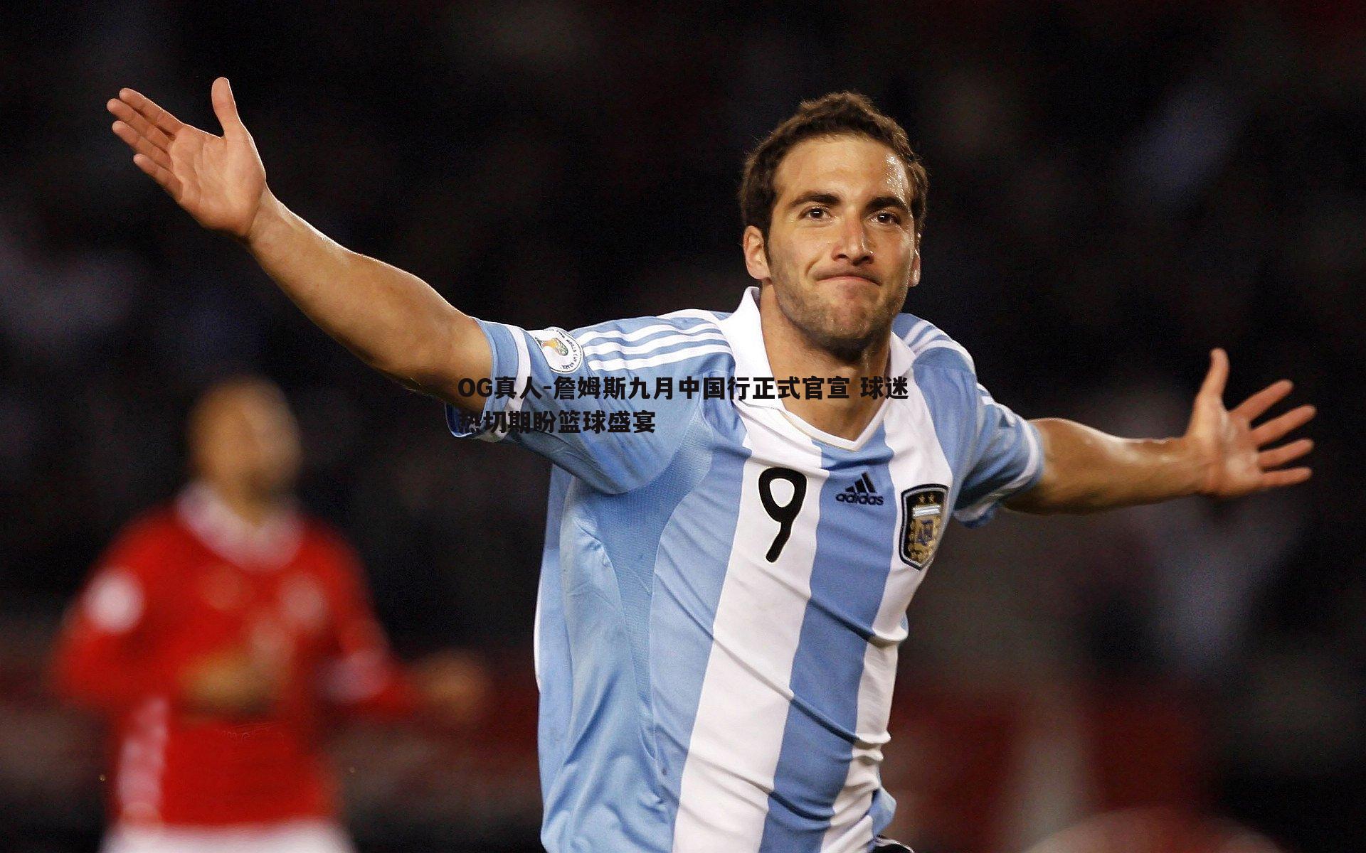 詹姆斯九月中国行正式官宣 球迷热切期盼篮球盛宴