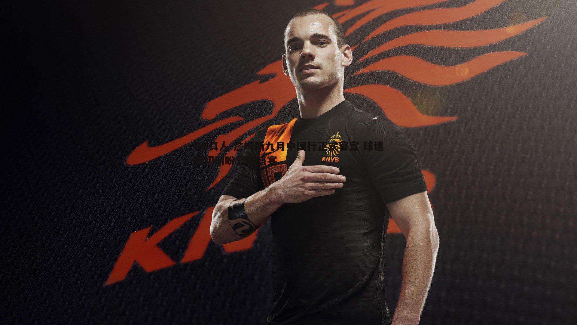 詹姆斯九月中国行正式官宣 球迷热切期盼篮球盛宴