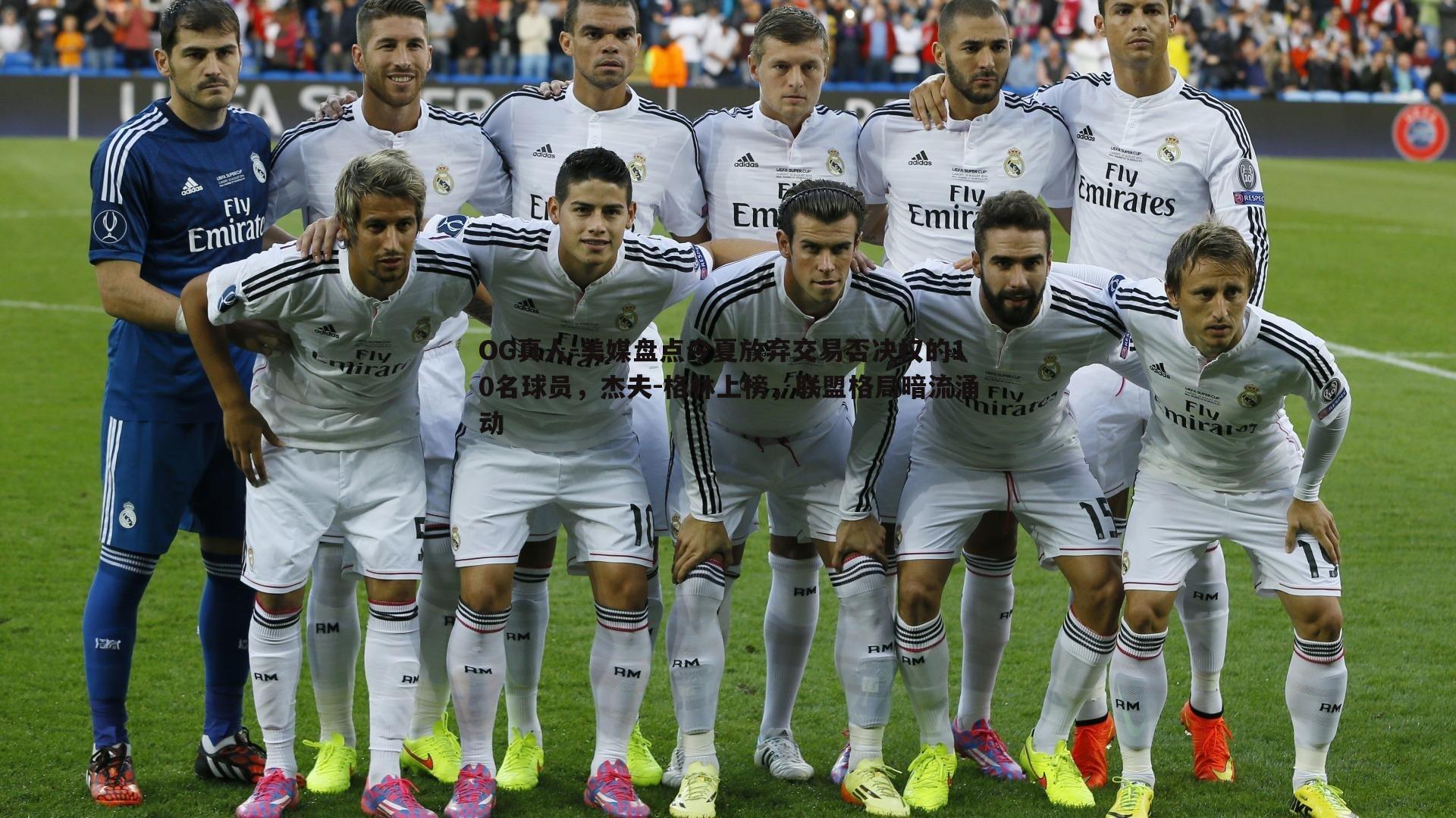 美媒盘点今夏放弃交易否决权的10名球员,杰夫-格林上榜,联盟格局暗流涌动