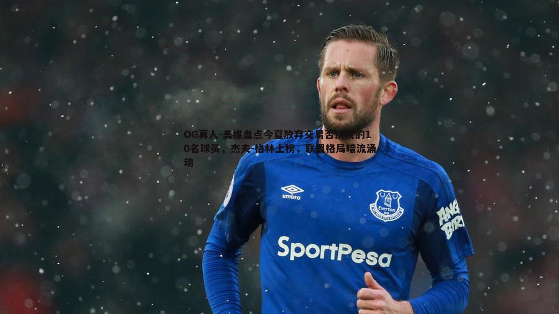 美媒盘点今夏放弃交易否决权的10名球员,杰夫-格林上榜,联盟格局暗流涌动