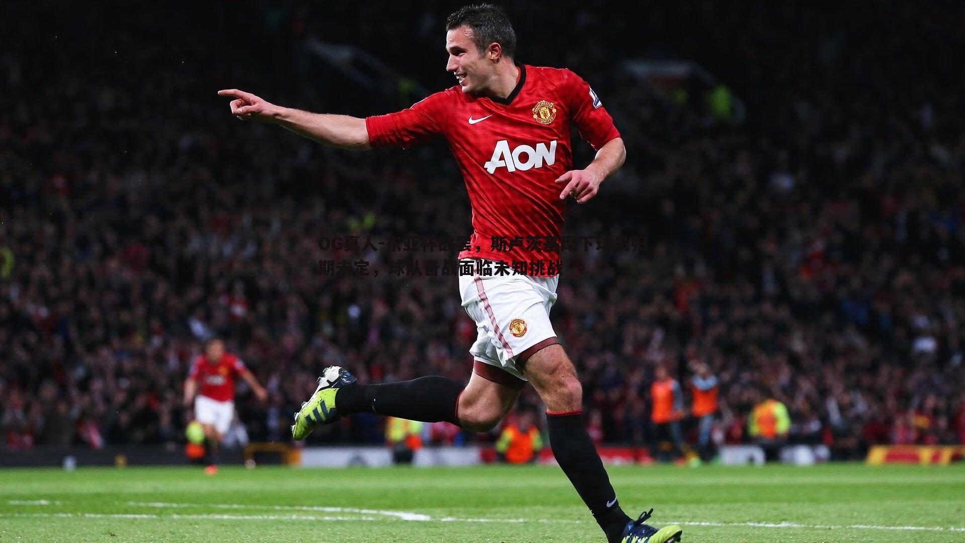 东亚杯战罢，斯卢茨基麾下球员归期未定，球队备战面临未知挑战