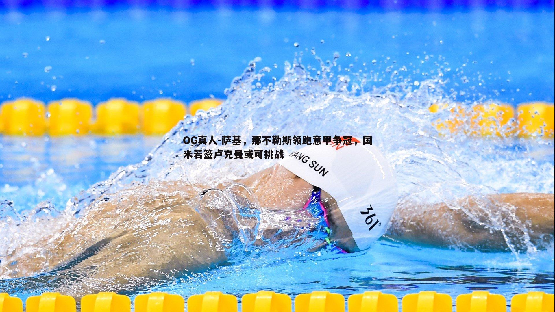 萨基,那不勒斯领跑意甲争冠,国米若签卢克曼或可挑战