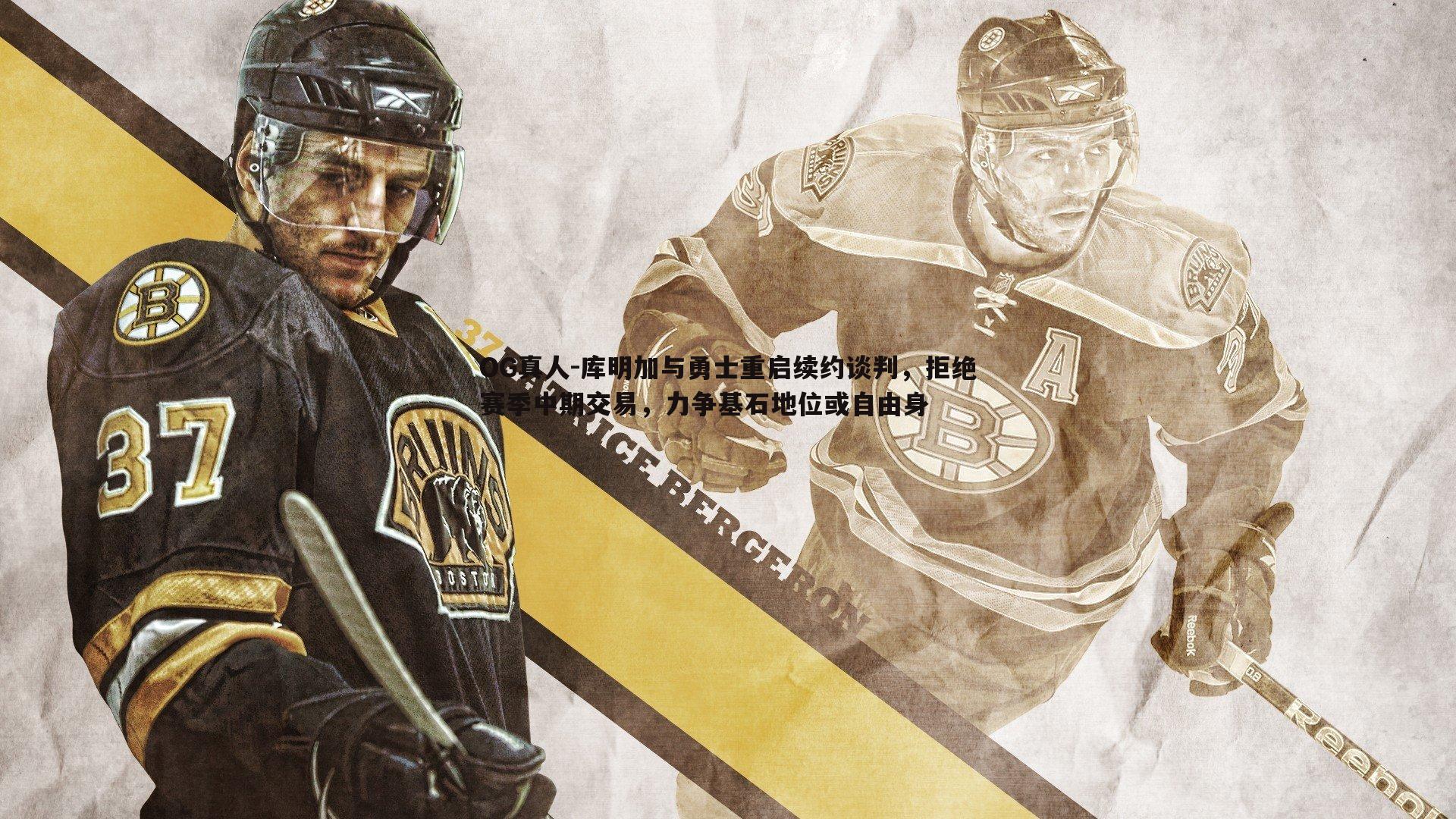 库明加与勇士重启续约谈判，拒绝赛季中期交易，力争基石地位或自由身