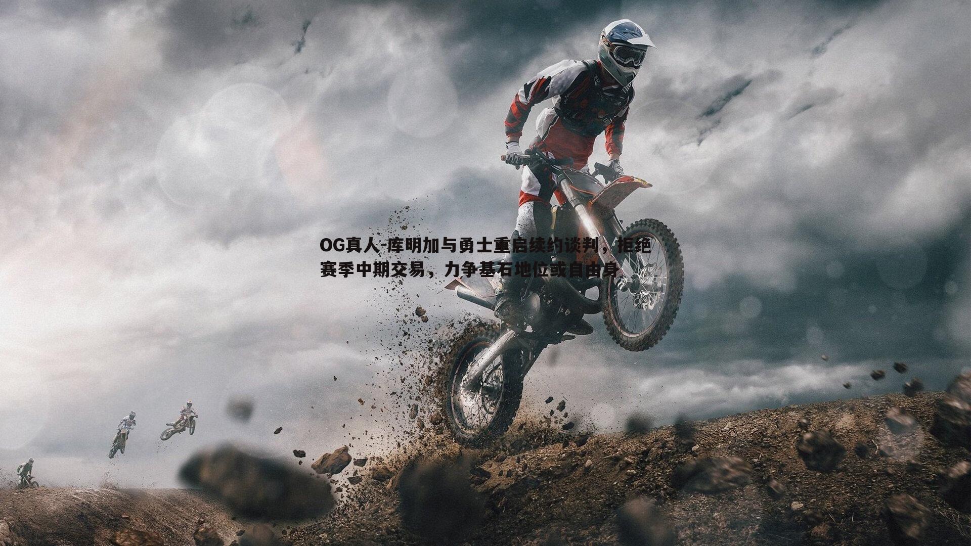 库明加与勇士重启续约谈判，拒绝赛季中期交易，力争基石地位或自由身