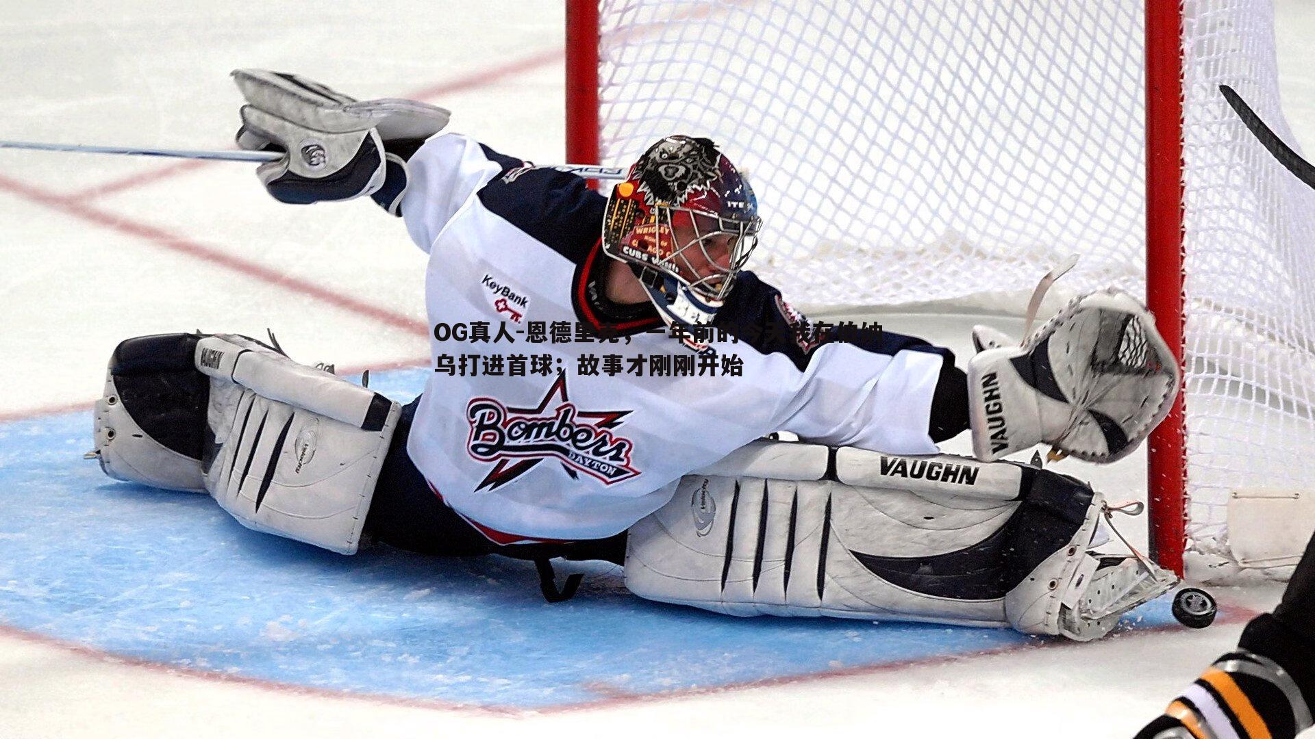 恩德里克，一年前的今天我在伯纳乌打进首球；故事才刚刚开始