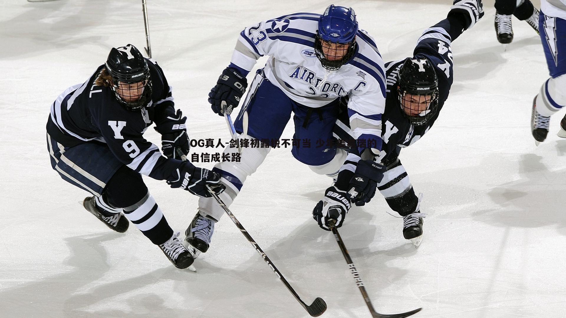 剑锋初露锐不可当 少年姜鑫瑞的自信成长路