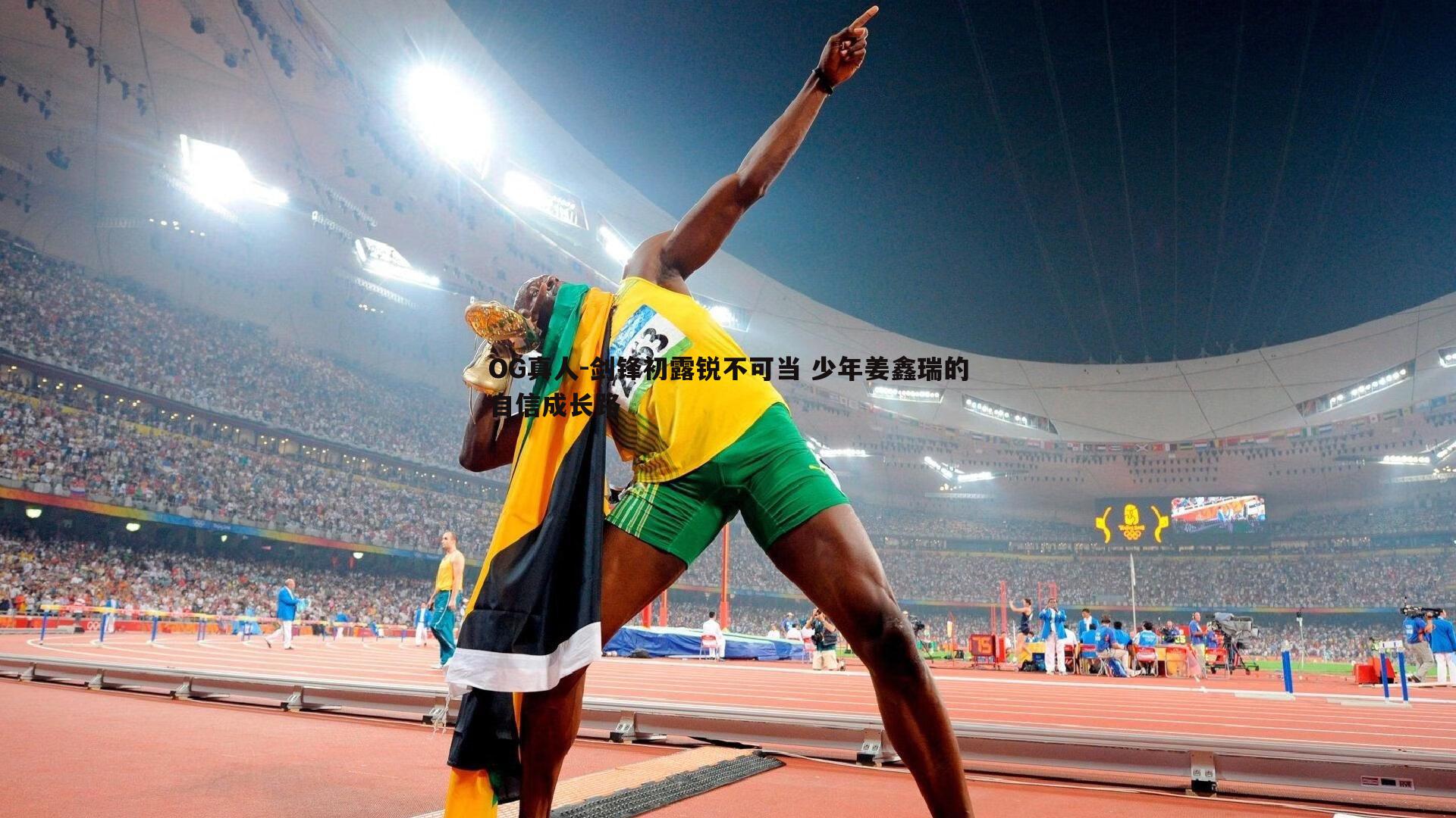 剑锋初露锐不可当 少年姜鑫瑞的自信成长路