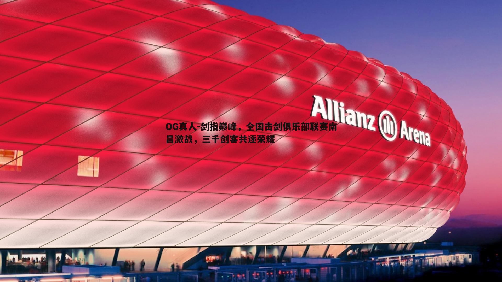 剑指巅峰，全国击剑俱乐部联赛南昌激战，三千剑客共逐荣耀