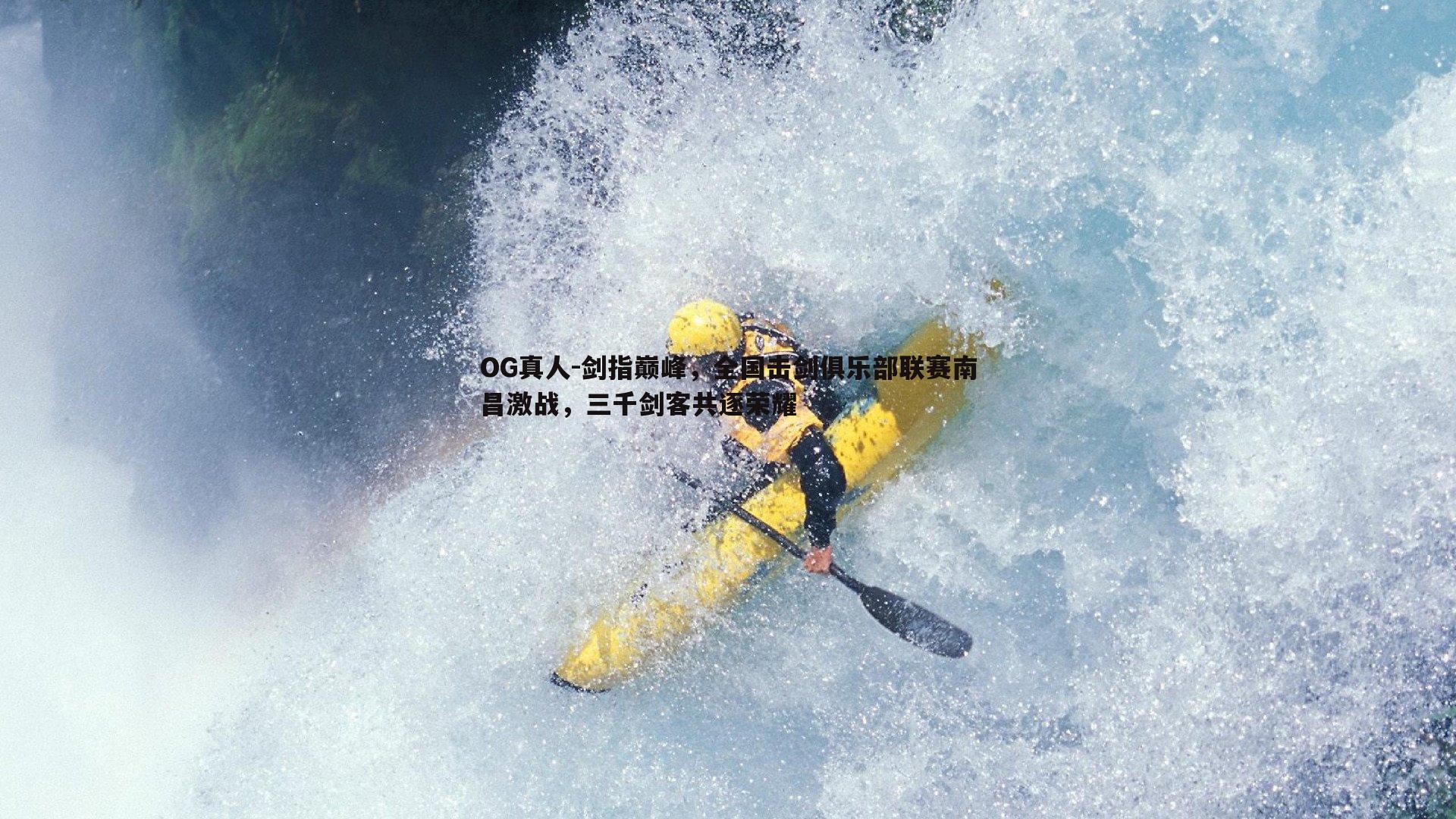 剑指巅峰，全国击剑俱乐部联赛南昌激战，三千剑客共逐荣耀