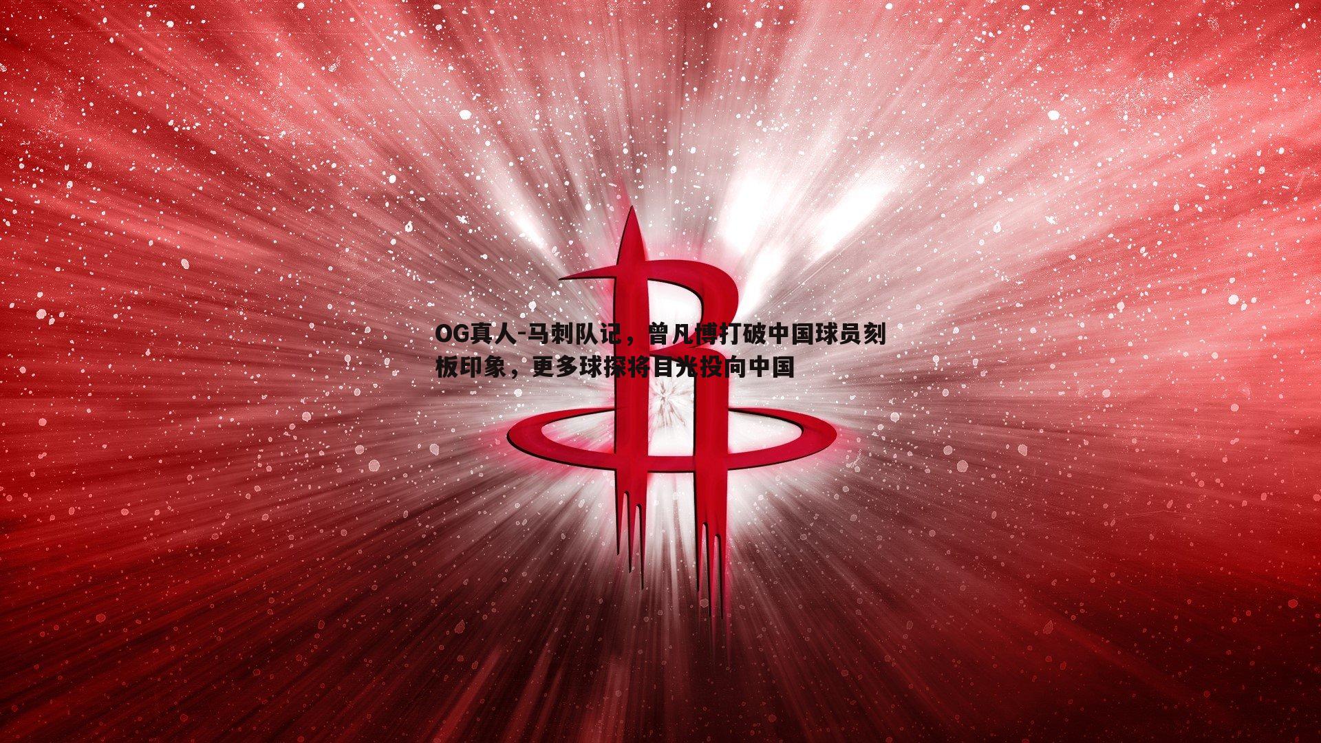 马刺队记,曾凡博打破中国球员刻板印象,更多球探将目光投向中国