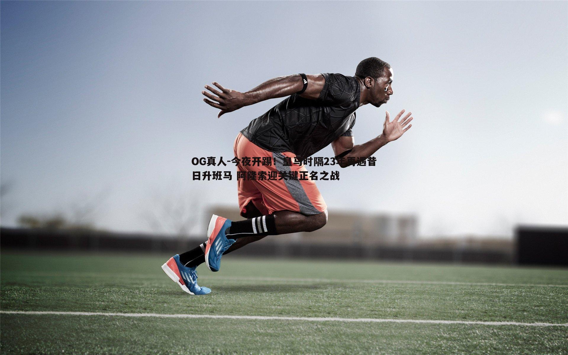 今夜开踢！皇马时隔23年再遇昔日升班马 阿隆索迎关键正名之战