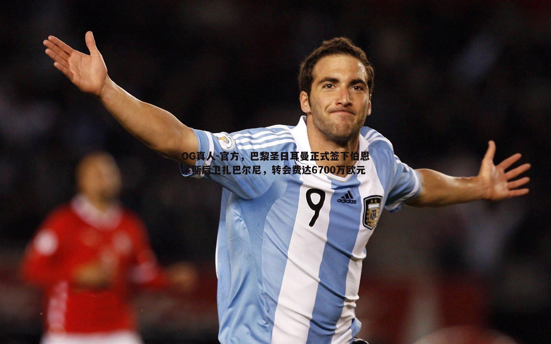 官方，巴黎圣日耳曼正式签下伯恩茅斯后卫扎巴尔尼，转会费达6700万欧元