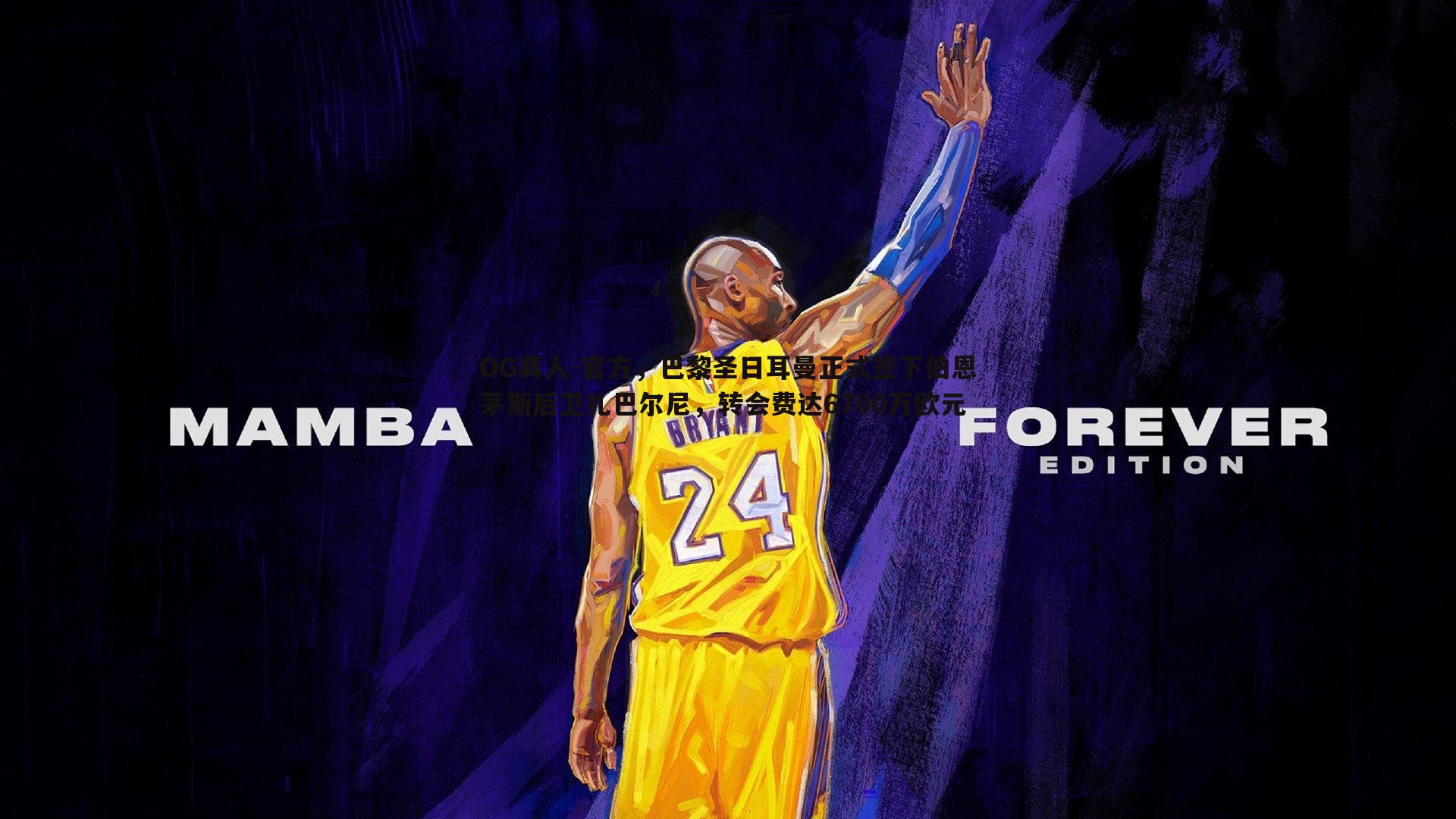 官方，巴黎圣日耳曼正式签下伯恩茅斯后卫扎巴尔尼，转会费达6700万欧元