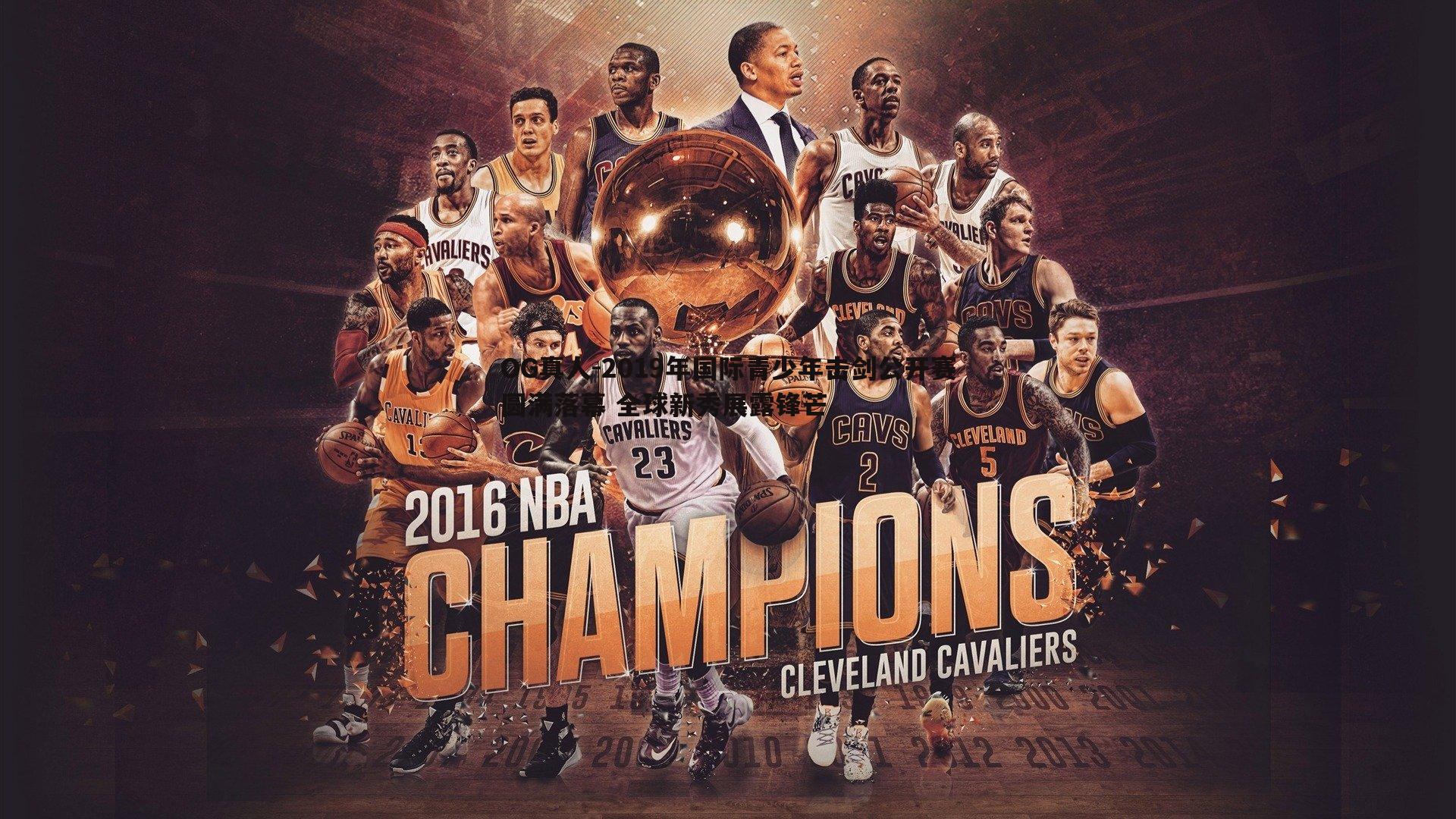 2019年国际青少年击剑公开赛圆满落幕 全球新秀展露锋芒