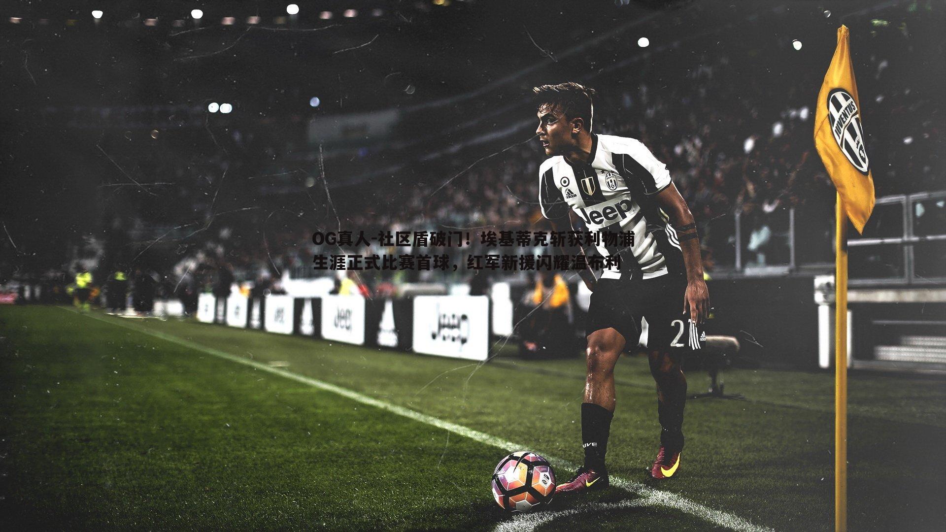 社区盾破门！埃基蒂克斩获利物浦生涯正式比赛首球，红军新援闪耀温布利