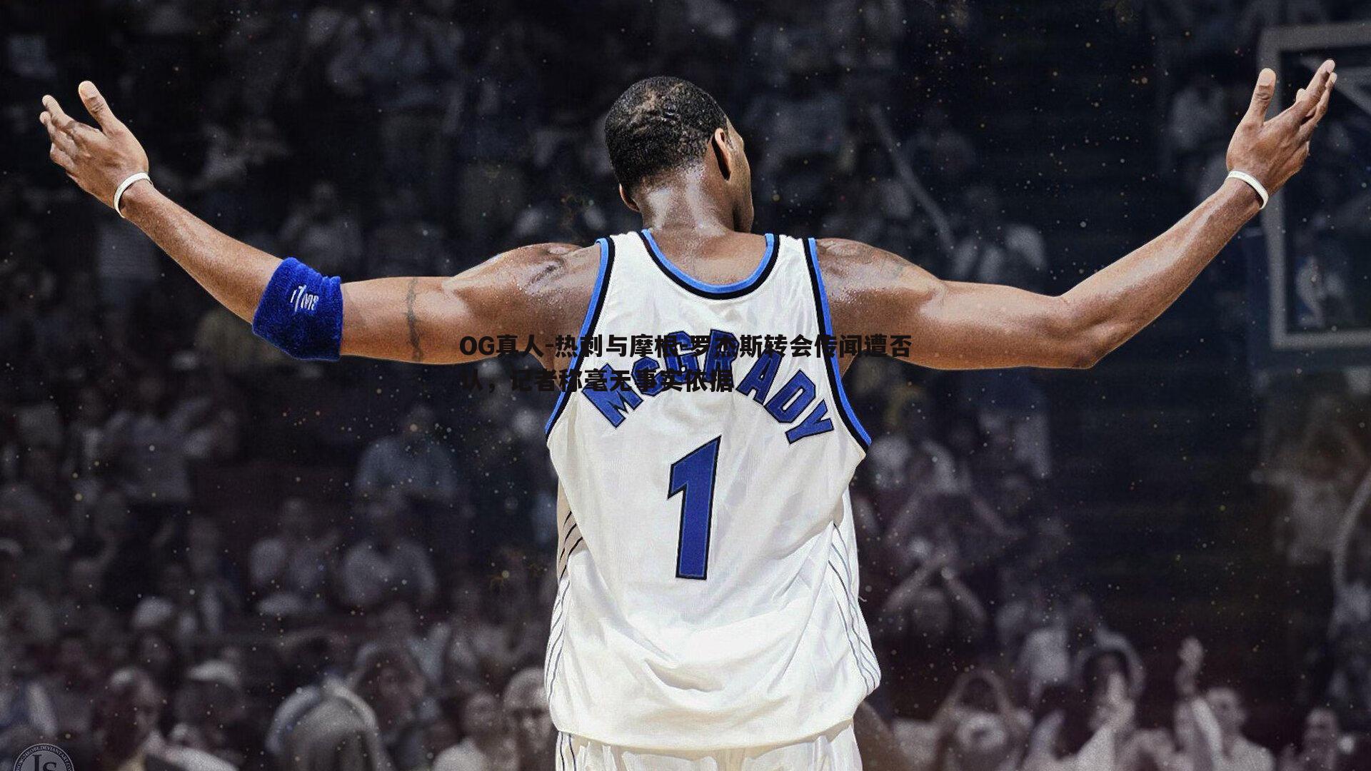 热刺与摩根-罗杰斯转会传闻遭否认，记者称毫无事实依据