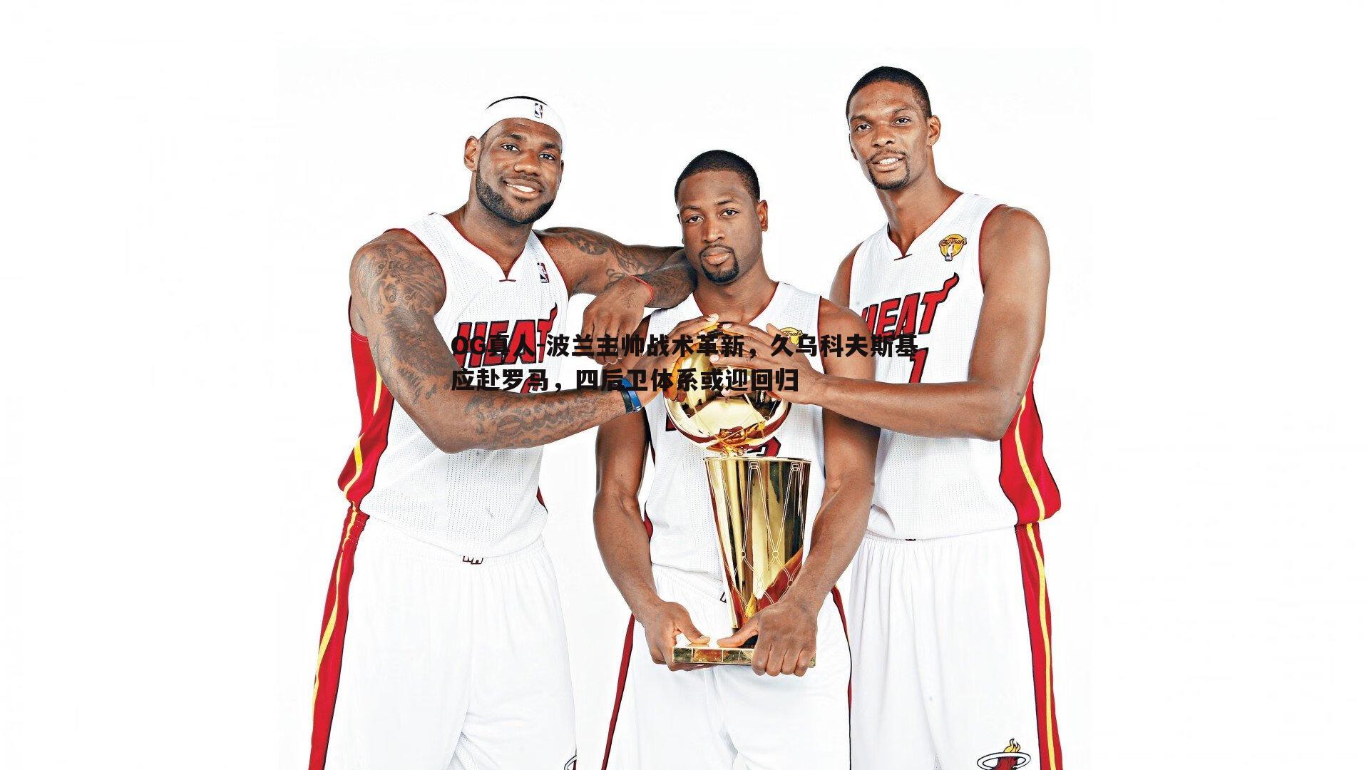 波兰主帅战术革新,久乌科夫斯基应赴罗马,四后卫体系或迎回归