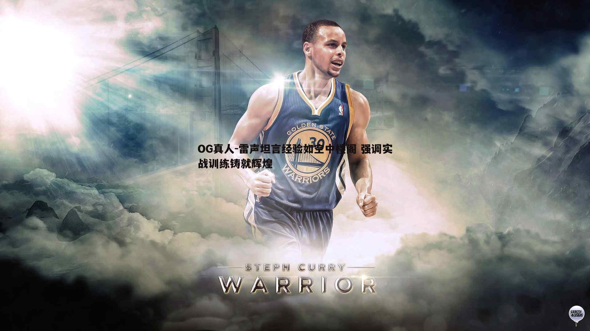 雷声坦言经验如空中楼阁 强调实战训练铸就辉煌