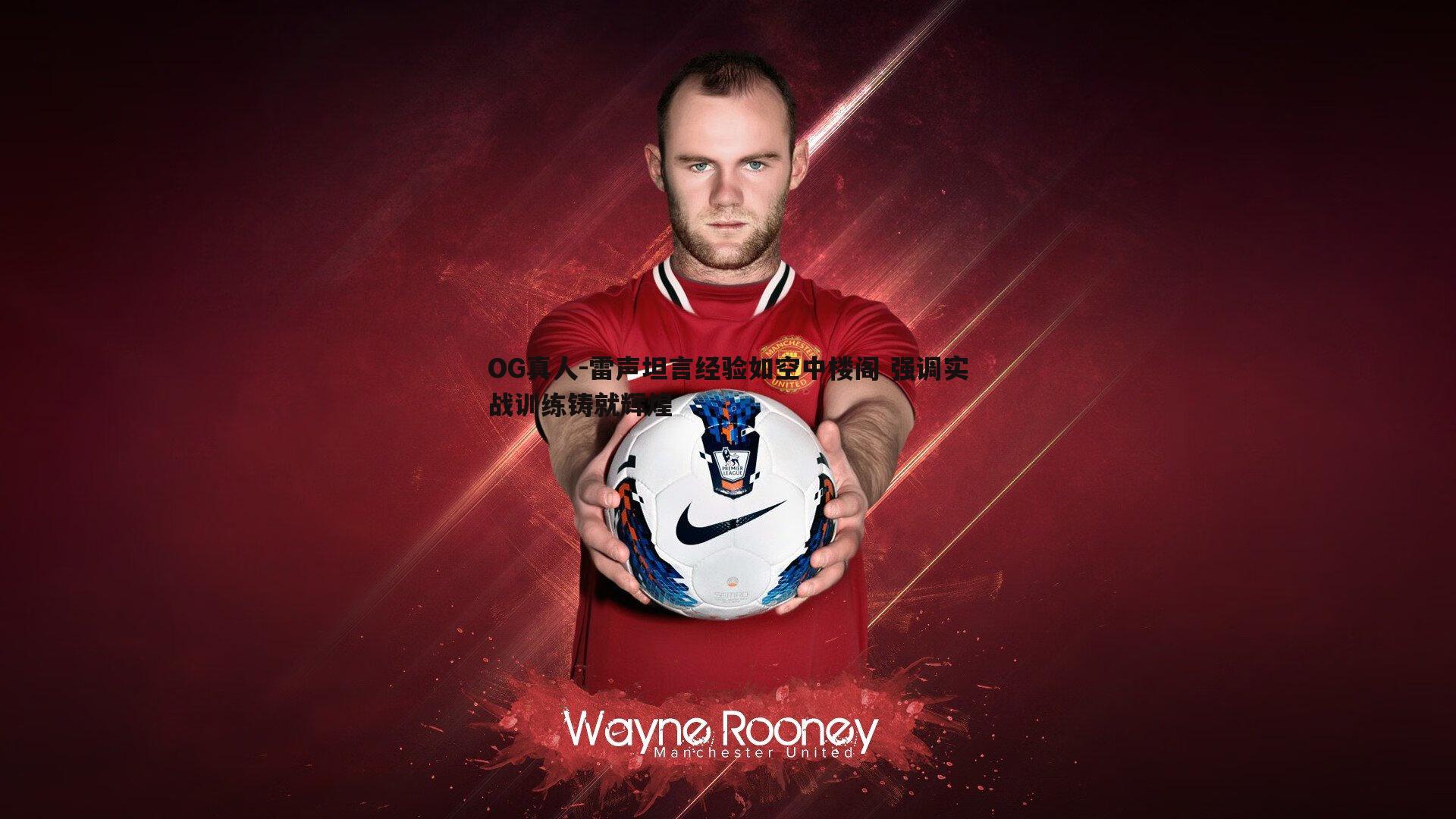 雷声坦言经验如空中楼阁 强调实战训练铸就辉煌